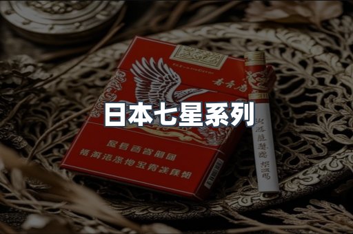 日本香烟系列